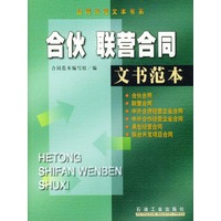 合伙 联营合同文书范本