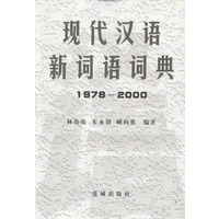 现代汉语新词语词典（1978--2000）