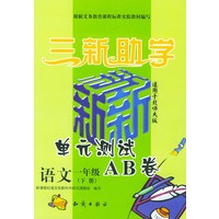 小学新课标单元测试AB卷.语文.一年级.下册：北师大版——三新助学