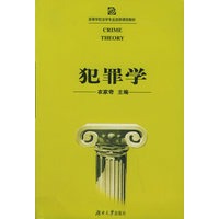 犯罪学——高等学校法学专业选修课程教材