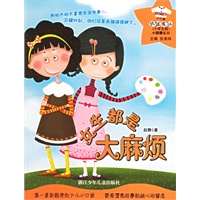 女生都是大麻烦