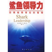 鲨鱼领导力：恐惧极限背后的管理