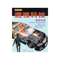书本科技馆--透视科技--速度机器1-1