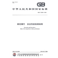 烟花爆竹 安全性能检测规程
