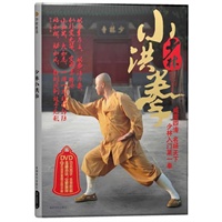 少林小洪拳（书+DVD）