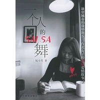 一个人的SALSA舞