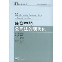 转型中的公司法的现代化