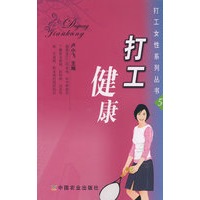 打工健康(打工女性系列丛书)