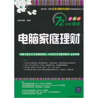 电脑家庭理财（配光盘）（72小时精通（全彩版））