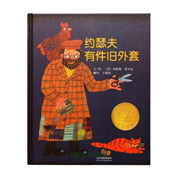 约瑟夫有件旧外套(美国凯迪克金奖系列)——启发精选好书
