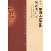 20世纪辩论：关于中国本位文化问题（历史）