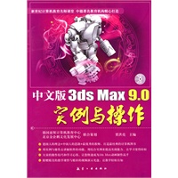 中文版3ds Max 9.0实例与操作（附光盘）