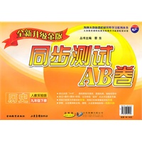 历史九年级下：（配人教实验版）同步测试AB卷（全新升级金版）（2010.11印刷）