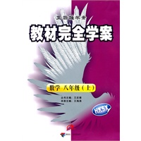 2012版教材完全学案 数学 八年级（上） 配沪科版