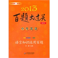 2013中考英语百题大过关：语言知识运用百题（修订版）（题型丰富，试题典型，多角度多层次训练解题能力，答案有详解）