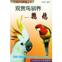 观赏鸟驯养：鹦鹉——时尚休闲养殖丛书