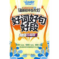 最新初中生作文好词好句好段(超值珍藏版)