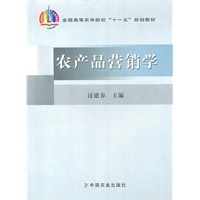 农产品营销学
