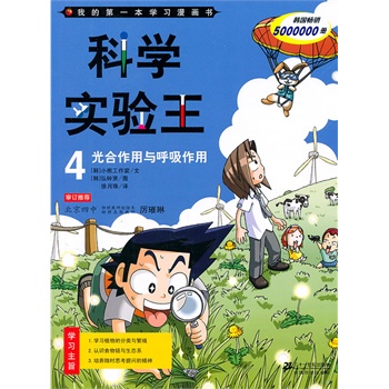 科学实验王 4 光合作用与呼吸作用 我的第一本学习漫画书