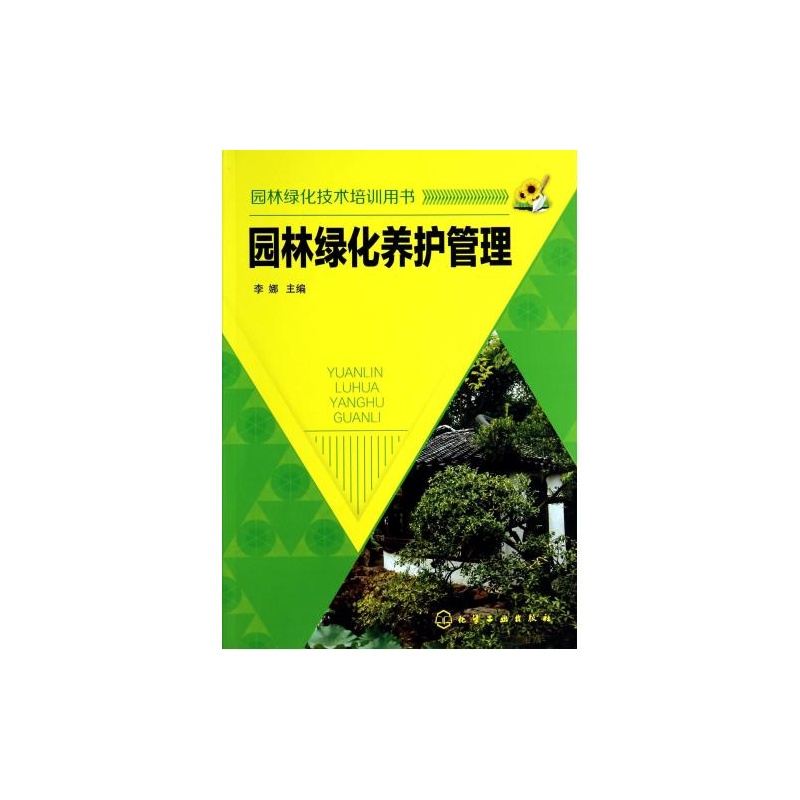 【园林绿化养护管理(园林绿化技术培训用书) 李