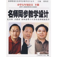 名师同步教学设计:小学语文五年级下册