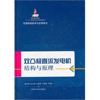 双凸极直流发电机结构与原理