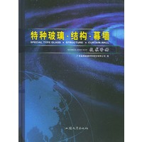 特种玻璃·结构·幕墙技术手册