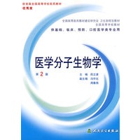 医学分子生物学（第2版）（附光盘）