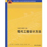 现代工程设计方法（全国工程硕士专业学位教育指导委员会推荐教材）