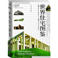 世界住宅图鉴 最新修订版