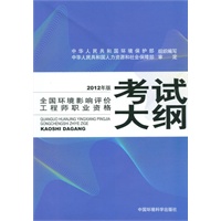 2012全国环境影响评价工程师职业资格考试大纲 预售商品