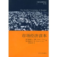 市场经济读本