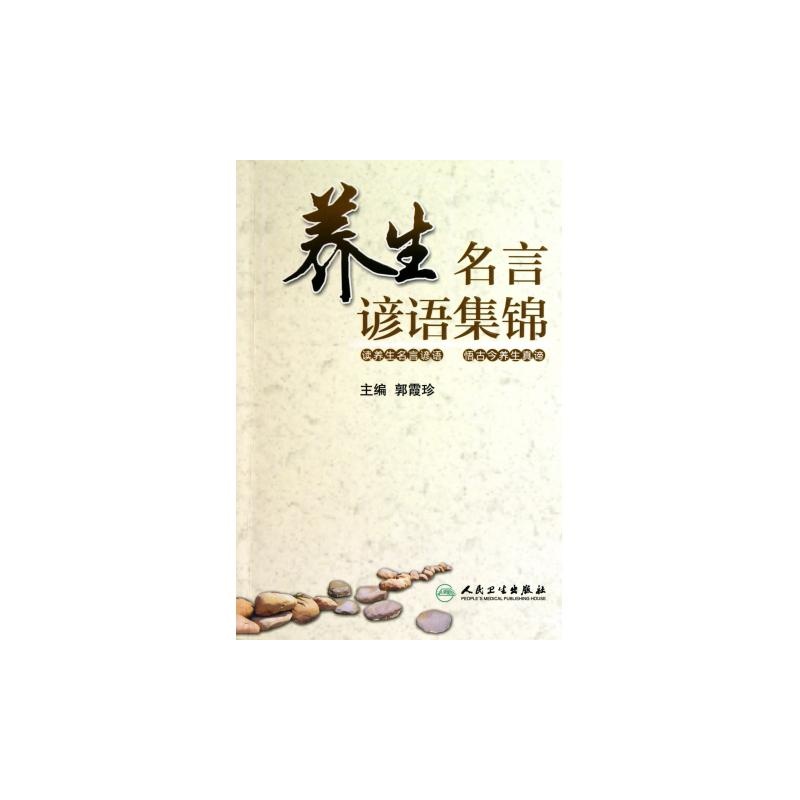 《养生名言谚语集锦》_简介_书评_在线阅读