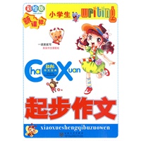 小学生起步作文（彩绘版）