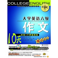 尖刀连 大学英语六级作文：10天只背5个押题模板考试必过