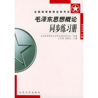 毛泽东思想概论同步练习册（2002年版）/全国高等教育自学考试同步练习册