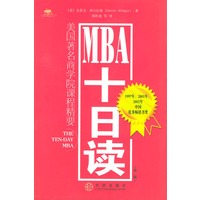 MBA十日读（第二版）