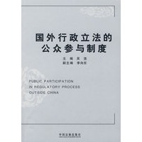 国外行政立法的公众参与制度
