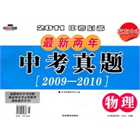 物理：2011中考必备最新两年中考真题【2009-2010】