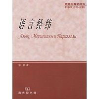 语言经纬——研究生教学用书
