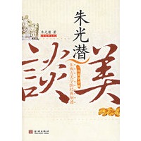 朱光潜谈美