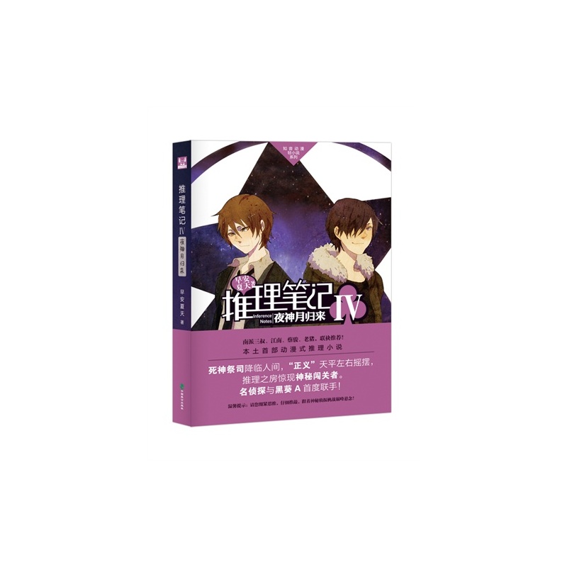 【推理笔记IV\/早安夏天著图片】高清图_外观图