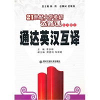 通达英汉互译（21世纪大学英语专修课系列教材）