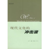现代文化的冲击波