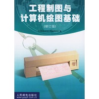 工程制图与计算机绘图基础