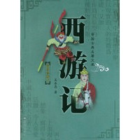 西游记（插图珍藏本）——中国古典名著文库