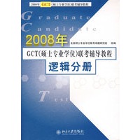 2008年GCT（硕士专业学位）联考辅导教程·逻辑分册