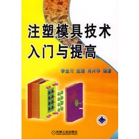 注塑模具技术入门与提高（附光盘）