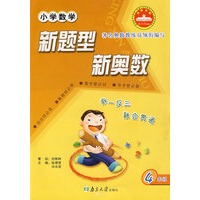 小学数学·新题型 新奥数：四年级