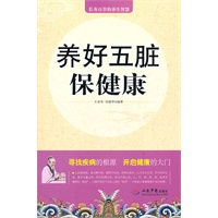 养好五脏保健康(合作)